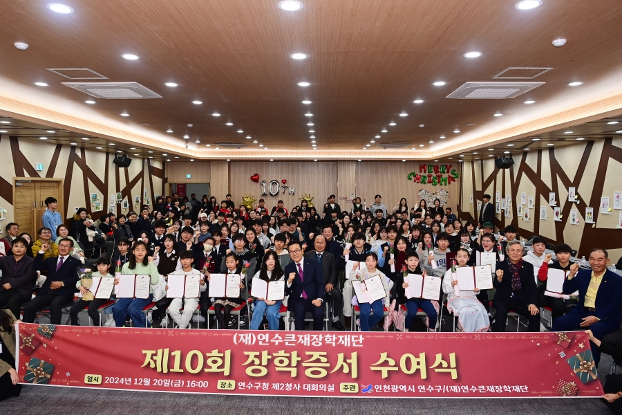 연수구는 지난 20일 연수구 제2청사 대회의실에서 제10회 연수큰재장학재단 장학증서 수여식을 개최했다